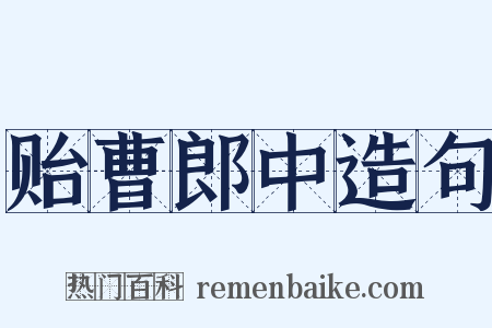 贻曹郎中造句是什么意思的图片
